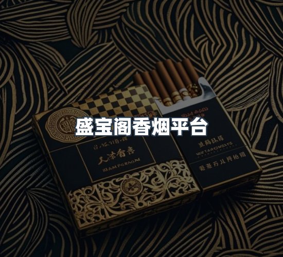 关于盛宝阁香烟平台